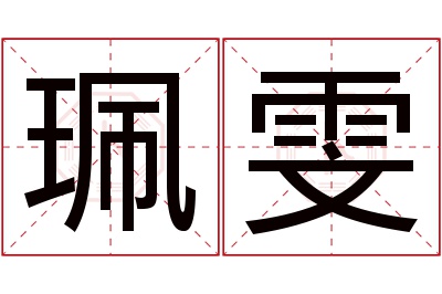 珮雯名字寓意