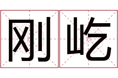 刚屹名字寓意