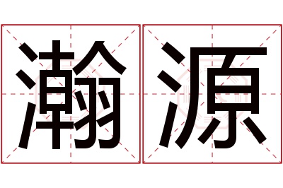 瀚源名字寓意