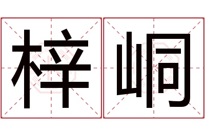 梓峒名字寓意