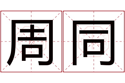 周同名字寓意