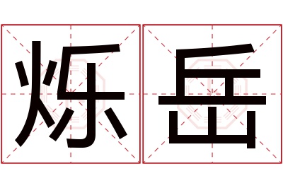 烁岳名字寓意 烁岳名字寓意