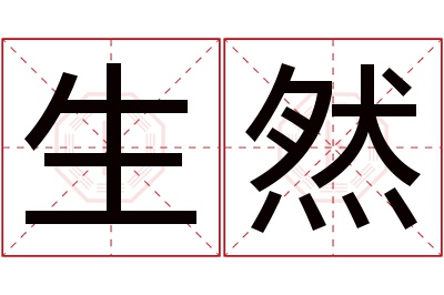 生然名字寓意