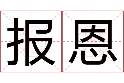 报恩名字寓意