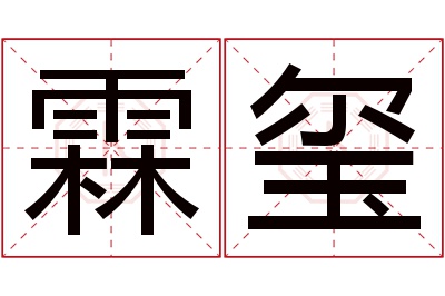 霖玺名字寓意