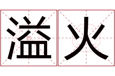 溢火名字寓意