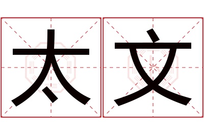 太文名字寓意