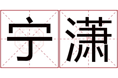 宁潇名字寓意