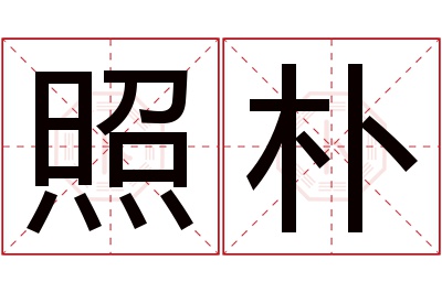 照朴名字寓意