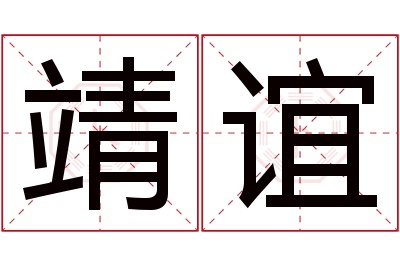 靖谊名字寓意