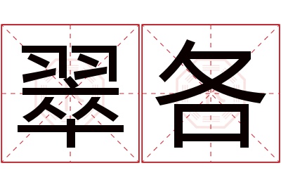 翠各名字寓意