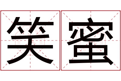 笑蜜名字寓意