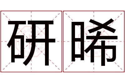 研晞名字寓意