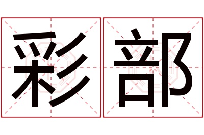 彩部名字寓意