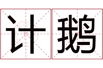 计鹅名字寓意