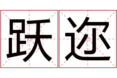 跃迩名字寓意