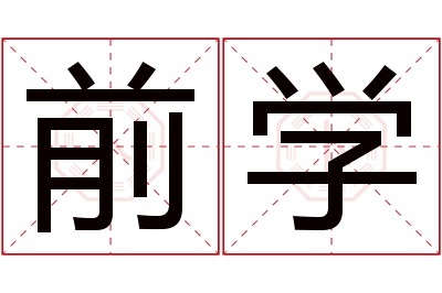 前学名字寓意