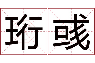 珩彧名字寓意