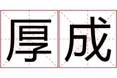 厚成名字寓意