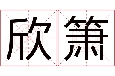 欣箫名字寓意