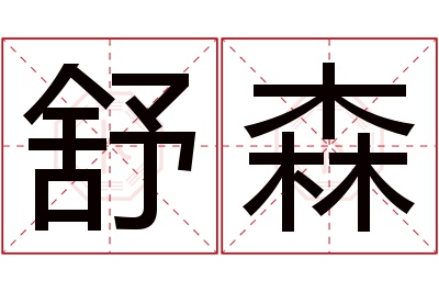 舒森名字寓意