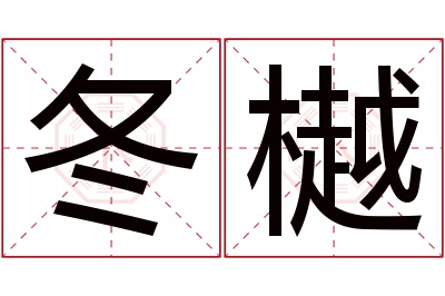 冬樾名字寓意