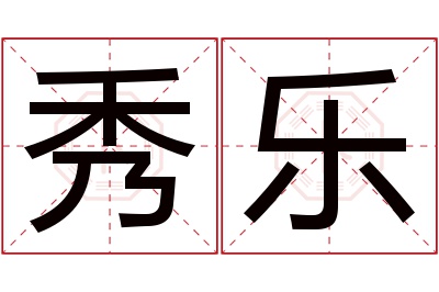 秀乐名字寓意