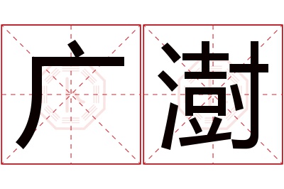 广澍名字寓意