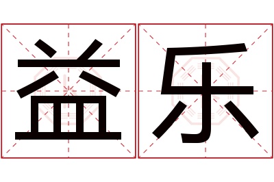 益乐名字寓意