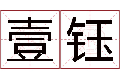 壹钰名字寓意