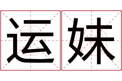 运妹名字寓意