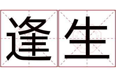 逢生名字寓意