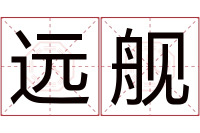 远舰名字寓意