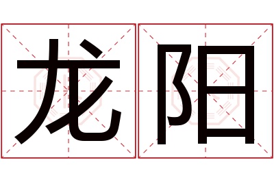 龙阳名字寓意