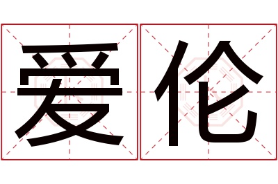 爱伦名字寓意