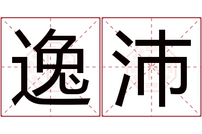 逸沛名字寓意