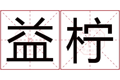 益柠名字寓意