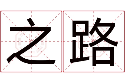 之路名字寓意