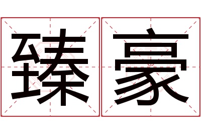 臻豪名字寓意