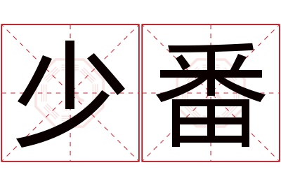 少番名字寓意