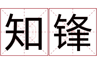 知锋名字寓意