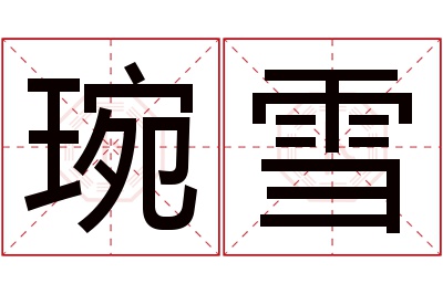 琬雪名字寓意