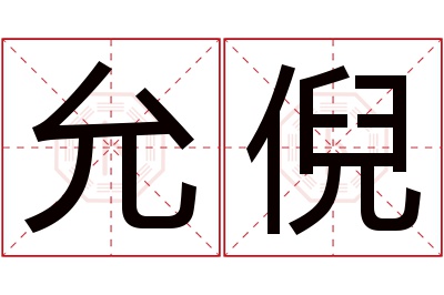 允倪名字寓意