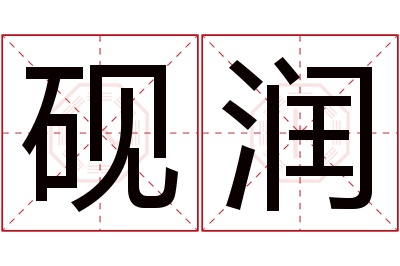 砚润名字寓意