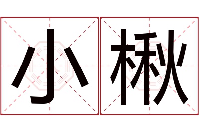 小楸名字寓意