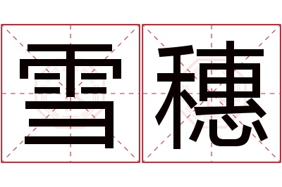 雪穗名字寓意