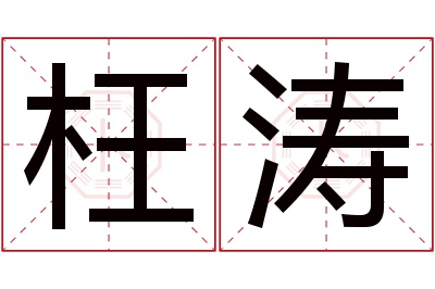 枉涛名字寓意