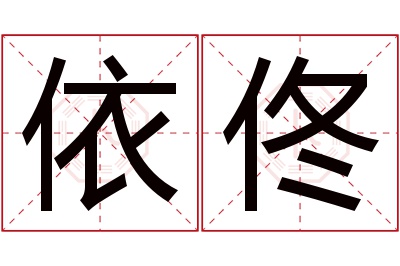 依佟名字寓意