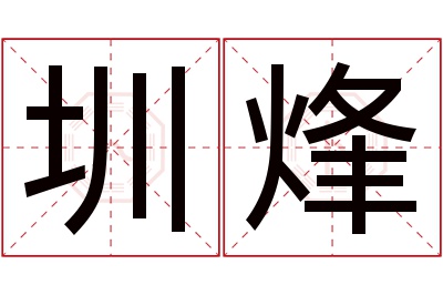 圳烽名字寓意