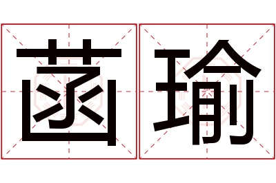 菡瑜名字寓意